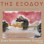 Στις 29 Οκτωβρίου στο Μεσολόγγι η παρουσίαση του βιβλίου «ΤΗΣ ΕΞΟΔΟΥ» της Σοφίας Παπακωνσταντίνου Τσιχριτζή