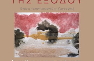 Στις 29 Οκτωβρίου στο Μεσολόγγι η παρουσίαση του βιβλίου «ΤΗΣ ΕΞΟΔΟΥ» της Σοφίας Παπακωνσταντίνου Τσιχριτζή