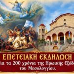 Επετειακή θεατρική παράσταση στο Θέρμο για τα 200 χρόνια από την Έξοδο του Μεσολογγίου