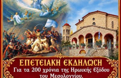 Επετειακή θεατρική παράσταση στο Θέρμο για τα 200 χρόνια από την Έξοδο του Μεσολογγίου