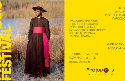 Photopolis 2026: Από 3 έως 31 Οκτωβρίου η μεγάλη γιορτή της φωτογραφίας στο Αγρίνιο