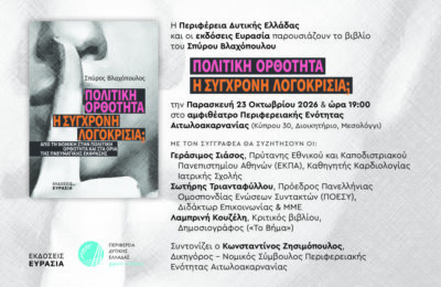 «Πολιτική Ορθότητα – Η σύγχρονη λογοκρισία;», το βιβλίο του Σπ. Βλαχόπουλου παρουσιάζεται στο Μεσολόγγι